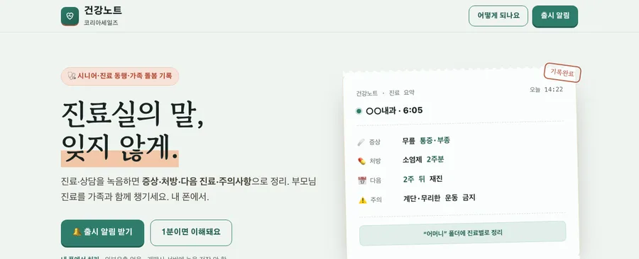 건강노트 — 시니어·진료동행 소개 페이지