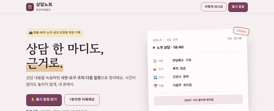상담노트 — 법률·세무·상담 소개 페이지