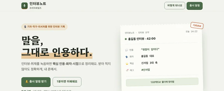 인터뷰노트 — 기자·작가·취재 소개 페이지