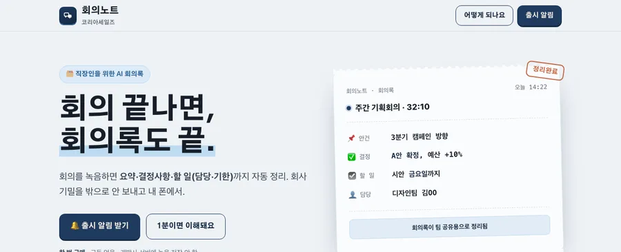 회의노트 — 직장인·회의 소개 페이지