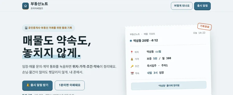 부동산노트 — 공인중개사·부동산 소개 페이지