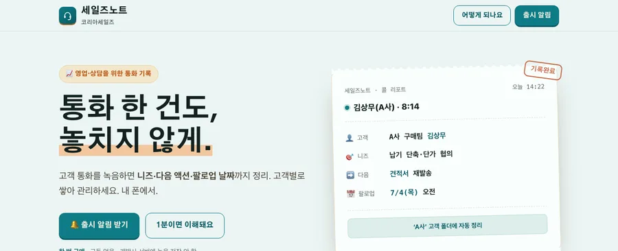 세일즈노트 — 영업·상담 소개 페이지