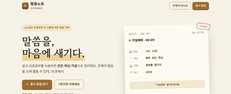 말씀노트 — 설교·성경공부 소개 페이지