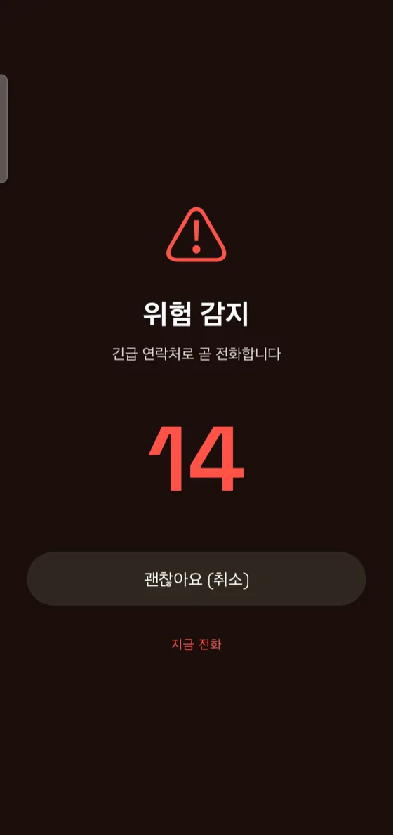 긴급 SOS