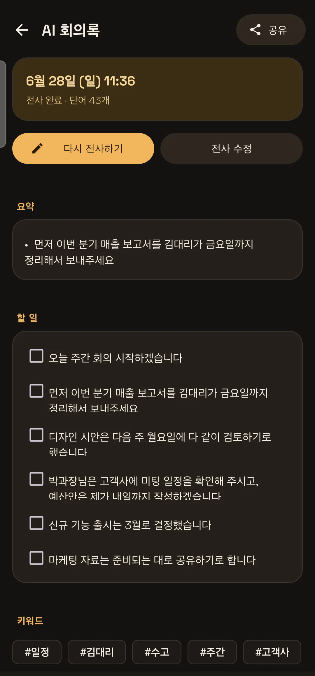AI 회의록 — 텍스트 변환